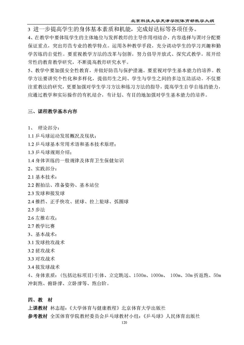 北京科技大学天津学院体育部教学大纲
