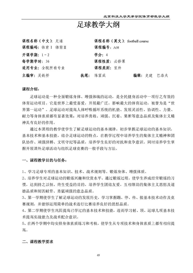 北京科技大学天津学院体育部教学大纲