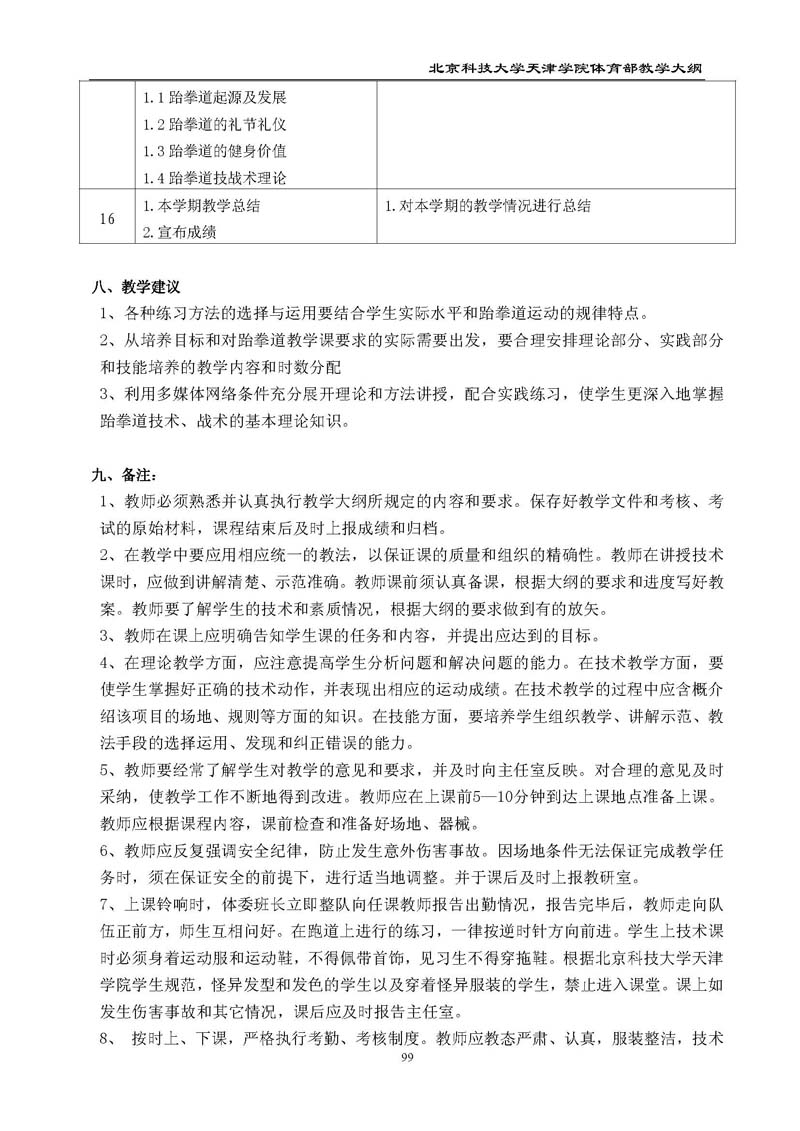 北京科技大学天津学院体育部教学大纲