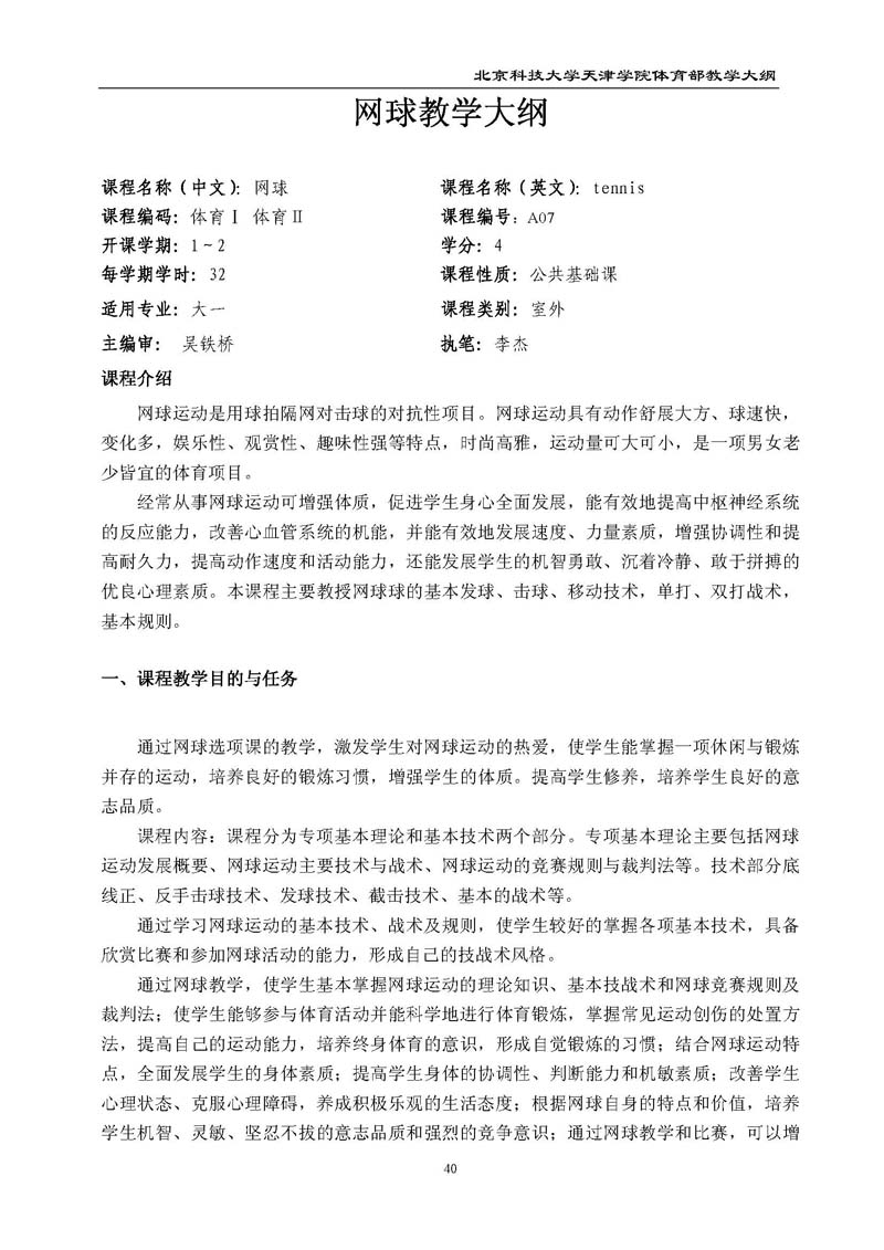 北京科技大学天津学院体育部教学大纲