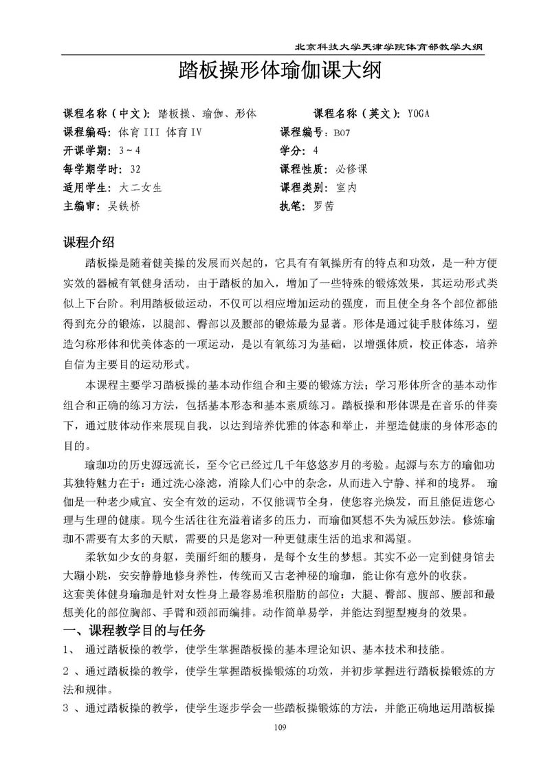 北京科技大学天津学院体育部教学大纲
