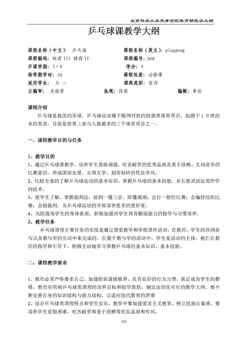 北京科技大学天津学院体育部教学大纲