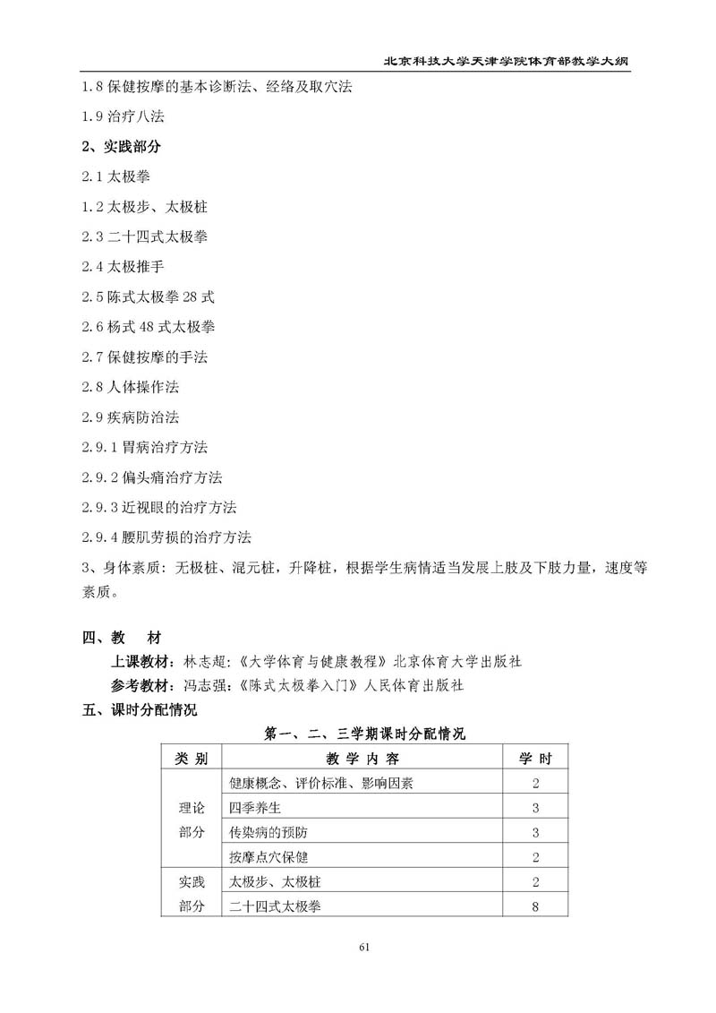 北京科技大学天津学院体育部教学大纲