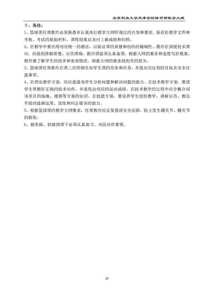 北京科技大学天津学院体育部教学大纲