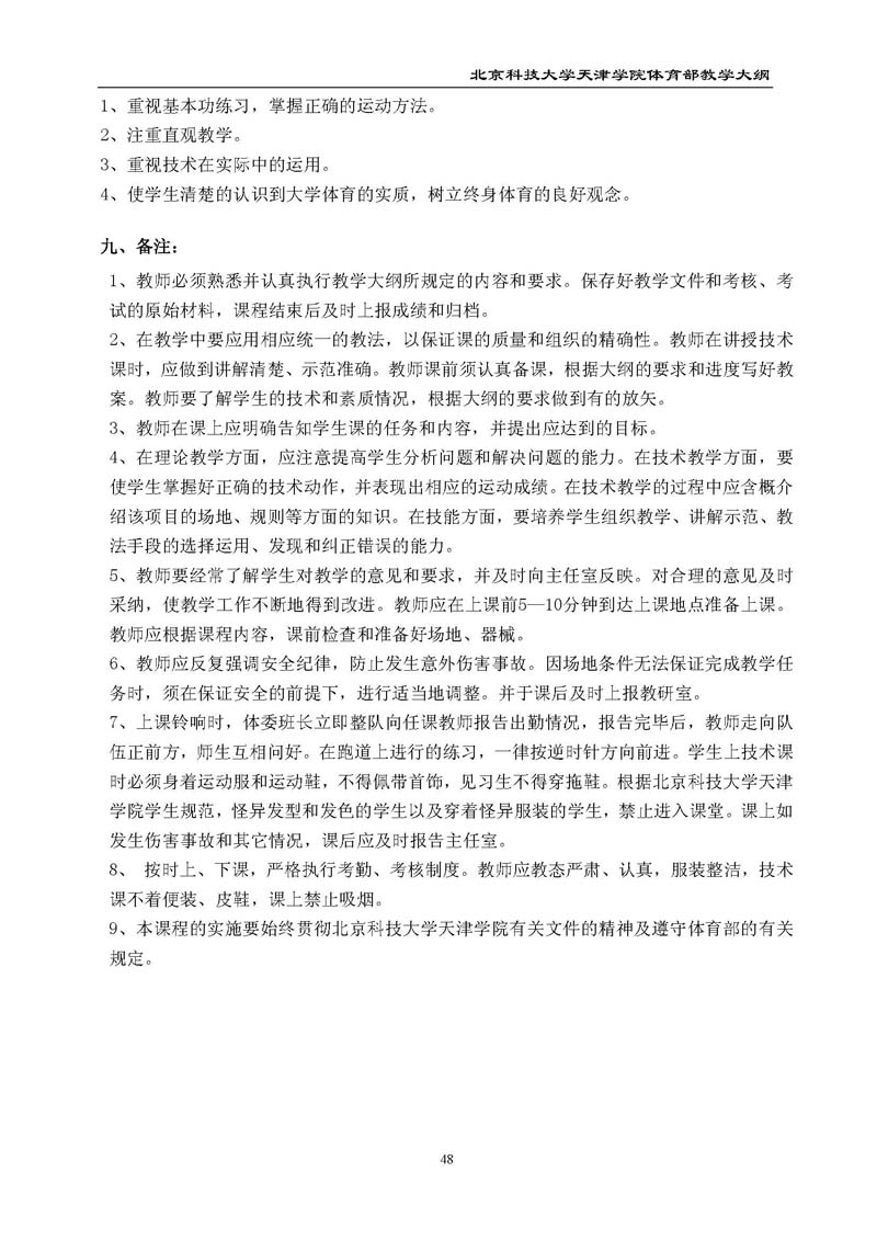 北京科技大学天津学院体育部教学大纲