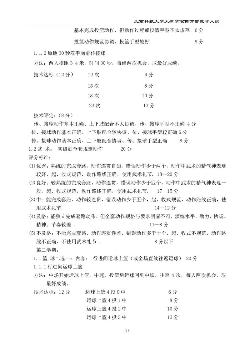 北京科技大学天津学院体育部教学大纲
