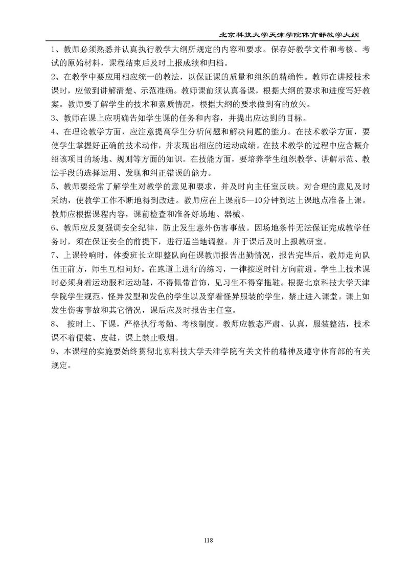 北京科技大学天津学院体育部教学大纲