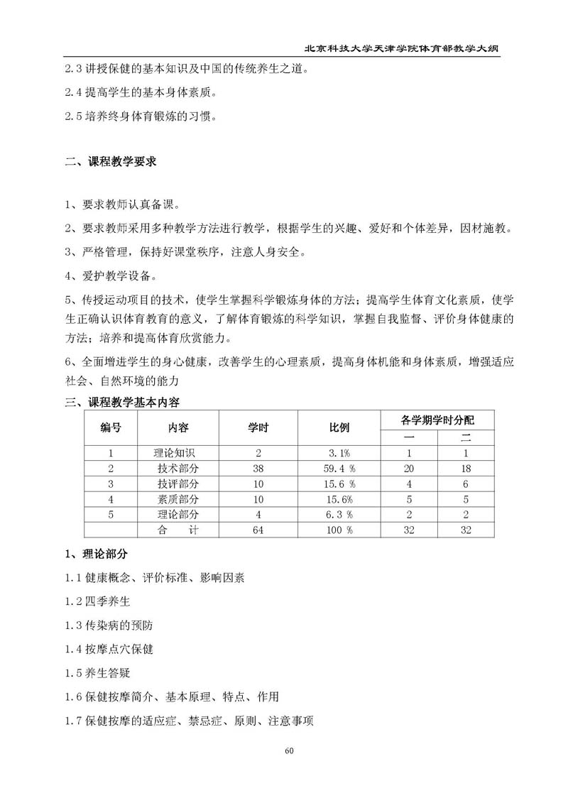 北京科技大学天津学院体育部教学大纲