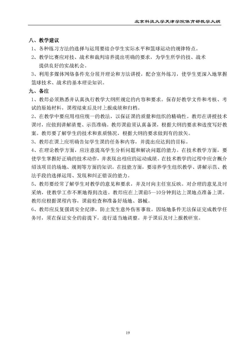 北京科技大学天津学院体育部教学大纲