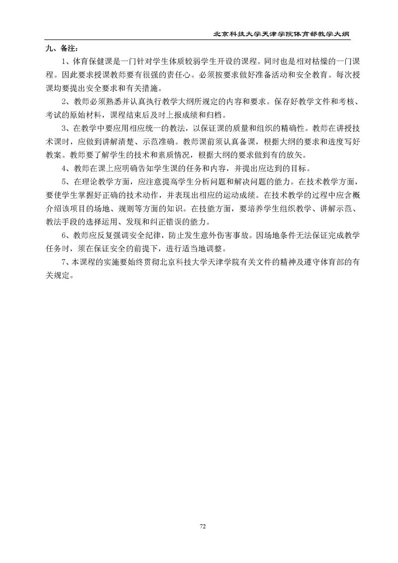北京科技大学天津学院体育部教学大纲