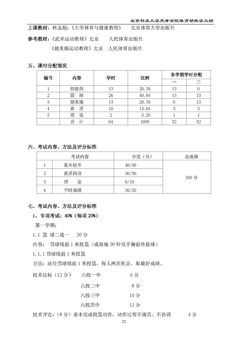 北京科技大学天津学院体育部教学大纲