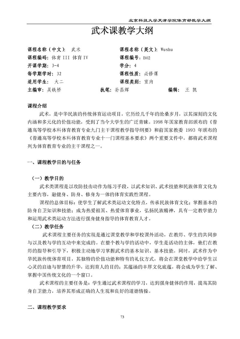 北京科技大学天津学院体育部教学大纲