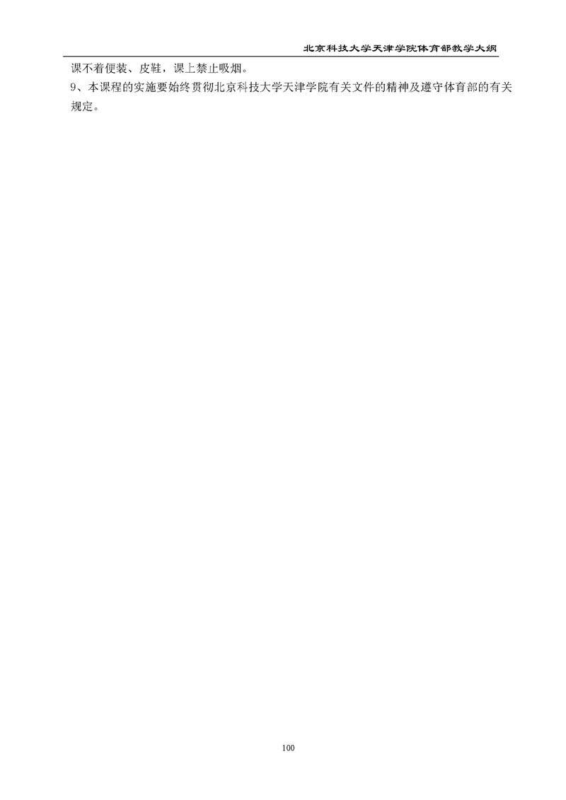 北京科技大学天津学院体育部教学大纲