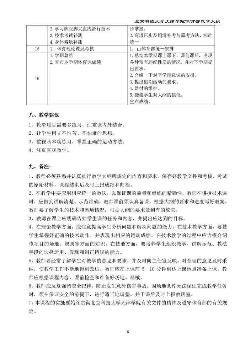 北京科技大学天津学院体育部教学大纲