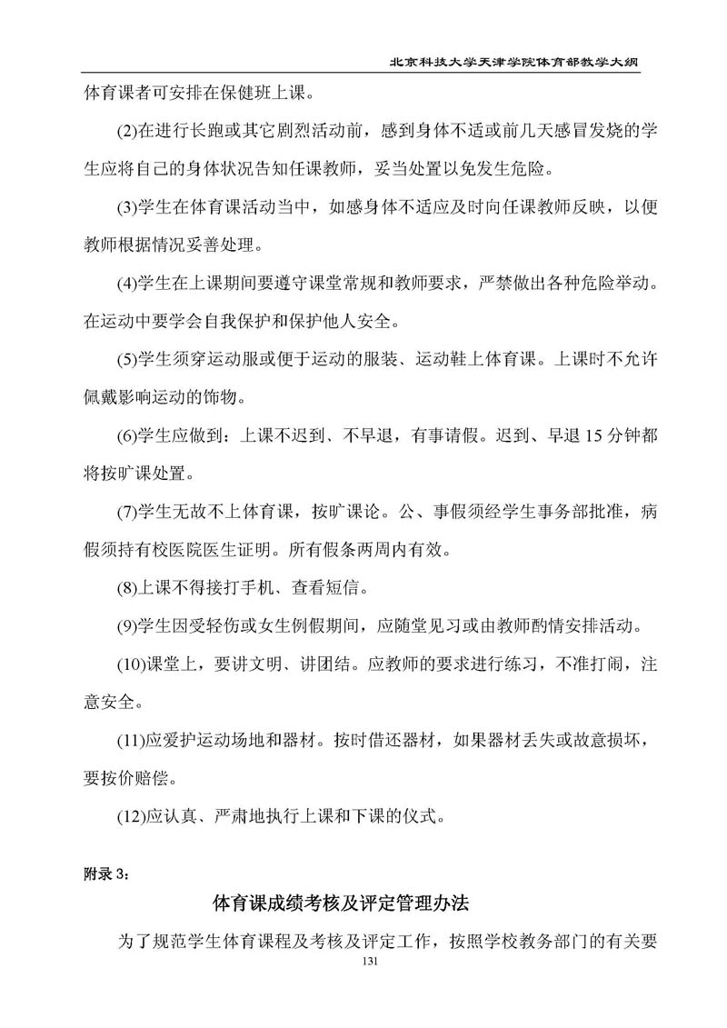 北京科技大学天津学院体育部教学大纲